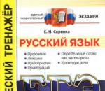 Unified State Exam training in the Russian language, diagnostic, trial Unified State Exam training in Russian